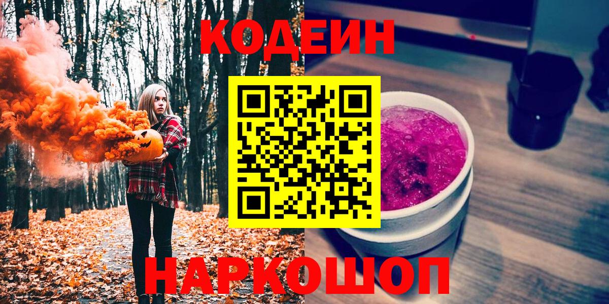 Кодеин Purple Drank Серпухов